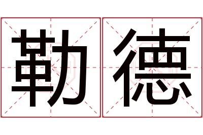 勒德名字寓意