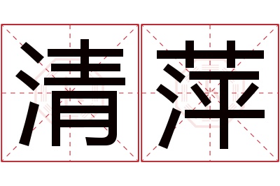 清萍名字寓意