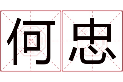 何忠名字寓意