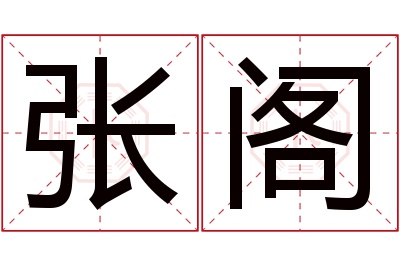 张阁名字寓意