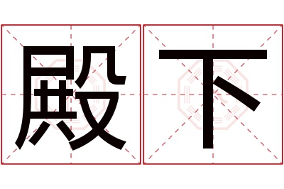 殿下名字寓意