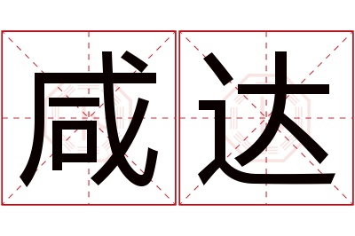 咸达名字寓意