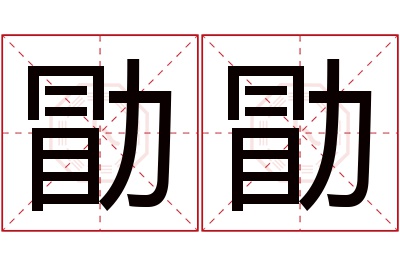 勖勖名字寓意