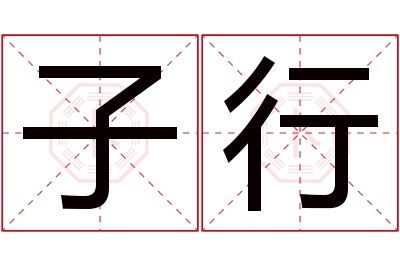 子行名字寓意