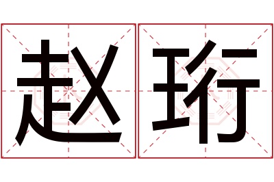 赵珩名字寓意