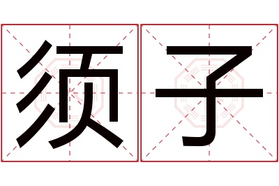 须子名字寓意