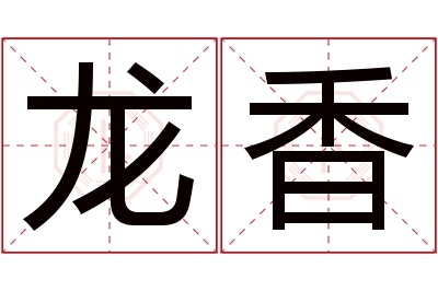 龙香名字寓意