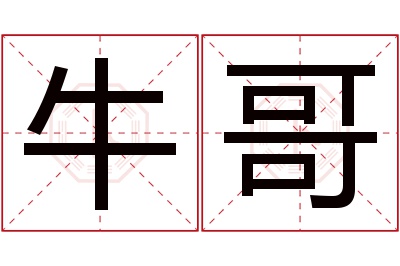 牛哥名字寓意