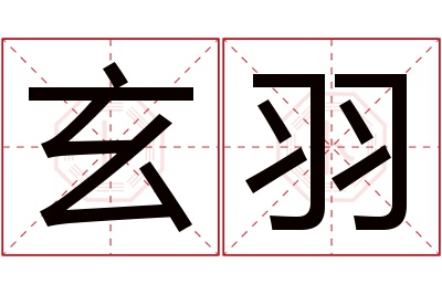 玄羽名字寓意