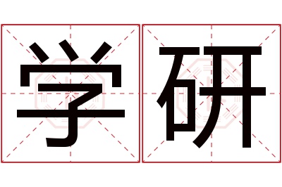 学研名字寓意