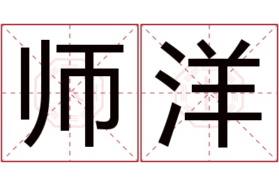 师洋名字寓意