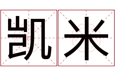 凯米名字寓意