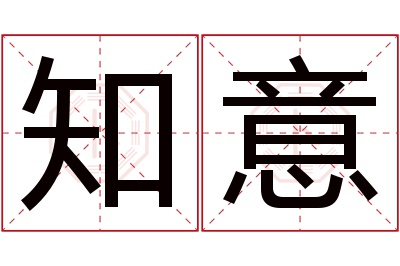 知意名字寓意