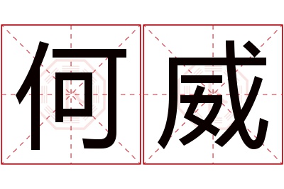 何威名字寓意