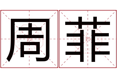 周菲名字寓意