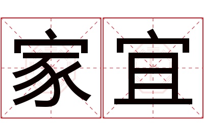 家宜名字寓意