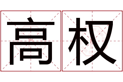 高权名字寓意