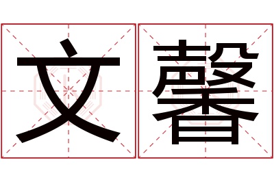 文馨名字寓意