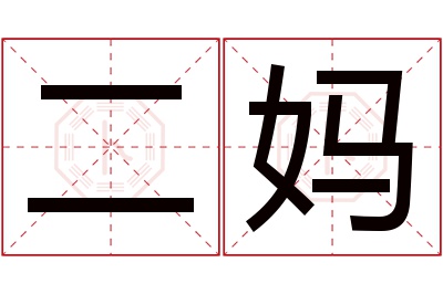 二妈名字寓意