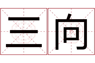 三向名字寓意