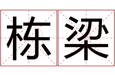 栋梁名字寓意