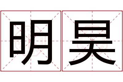 明昊名字寓意