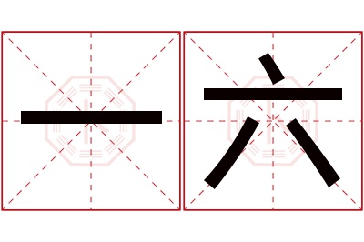 一六名字寓意