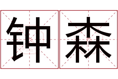 钟森名字寓意