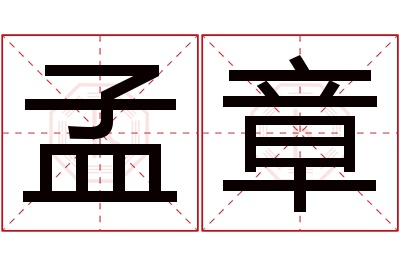 孟章名字寓意