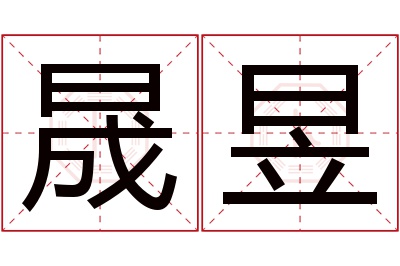 晟昱名字寓意