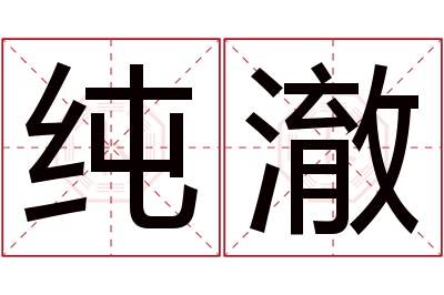 纯澈名字寓意