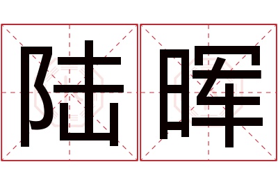 陆晖名字寓意