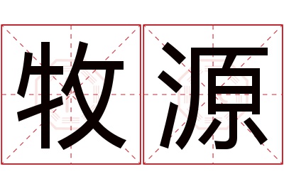 牧源名字寓意