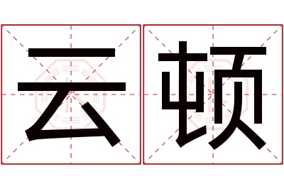 云顿名字寓意