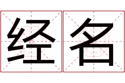 经名名字寓意