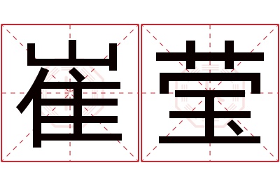 崔莹名字寓意