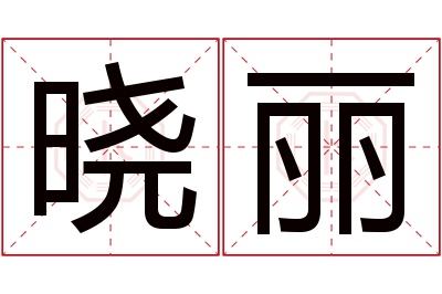 晓丽名字寓意