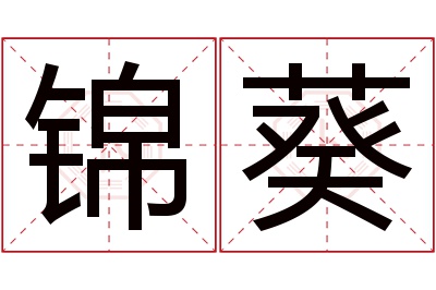 锦葵名字寓意