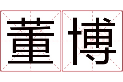 董博名字寓意