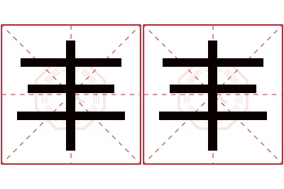 丰丰名字寓意