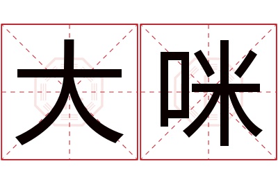 大咪名字寓意