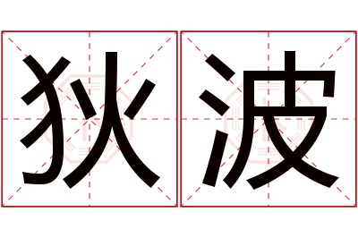 狄波名字寓意