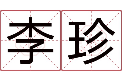 李珍名字寓意