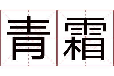 青霜名字寓意