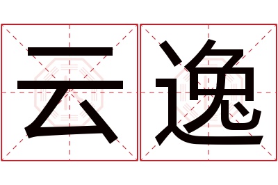 云逸名字寓意