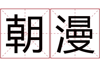 朝漫名字寓意