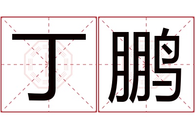 丁鹏名字寓意