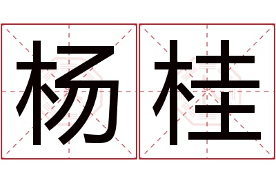 杨桂名字寓意