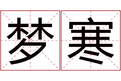 梦寒名字寓意