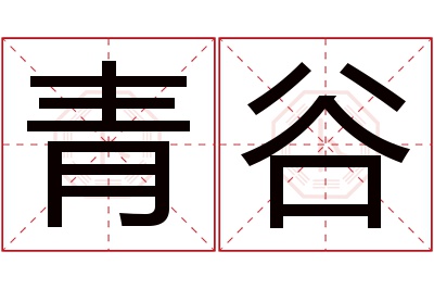 青谷名字寓意